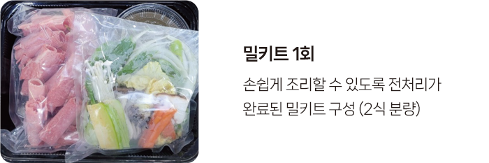 밀키트 1회 : 손쉽게 조리할 수 있도록 전처리가 완료된 밀키트 구성 (2식 분량)