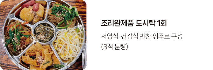 조리완제품 도시락 1회 : 저염식, 건강식 반찬 위주로 구성 (3식 분량)