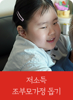 저소득 조부모가정 돕기