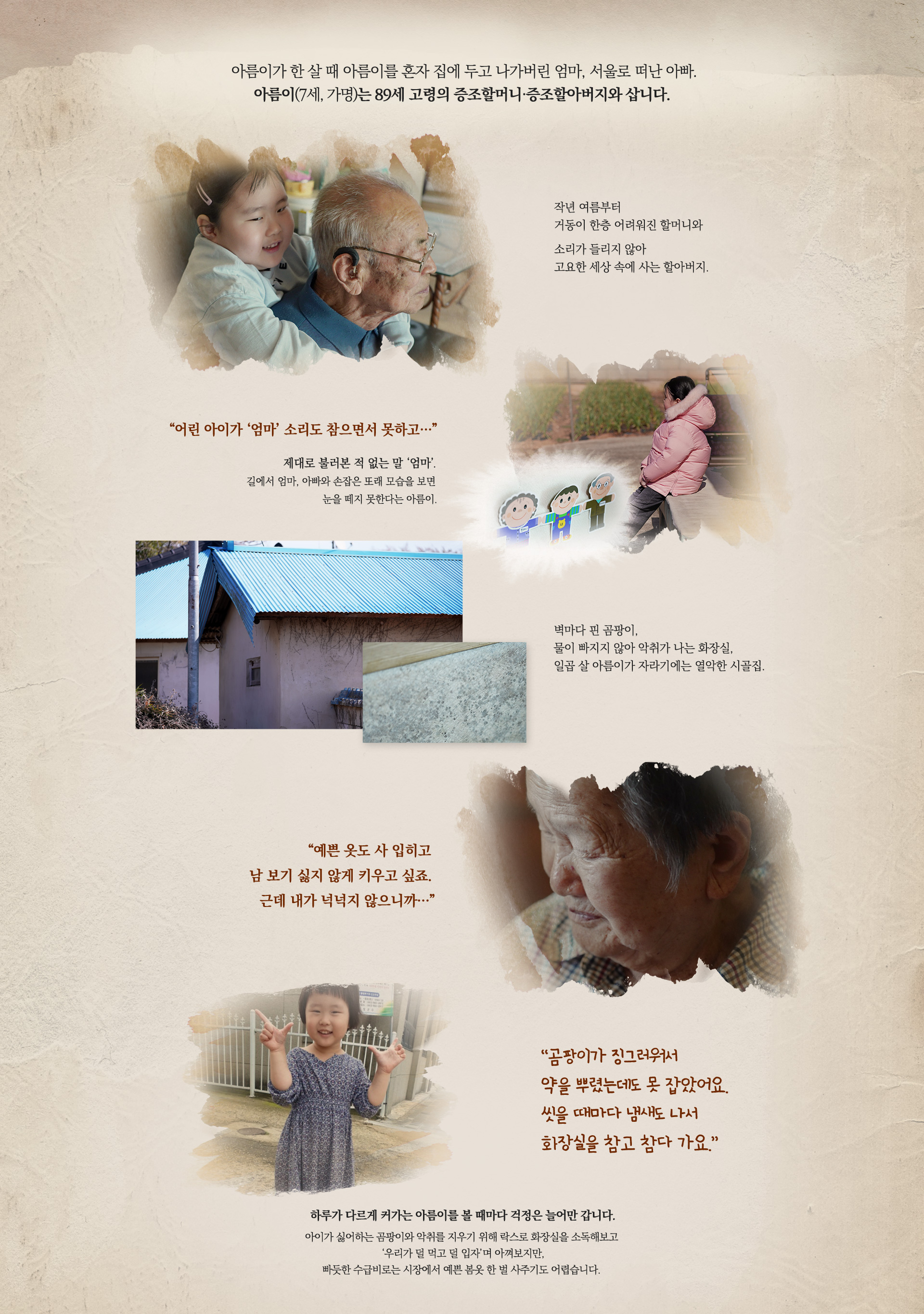 아름이(7세, 가명)는 89세 고령의 증조할머니 증조할아버지와 삽니다.