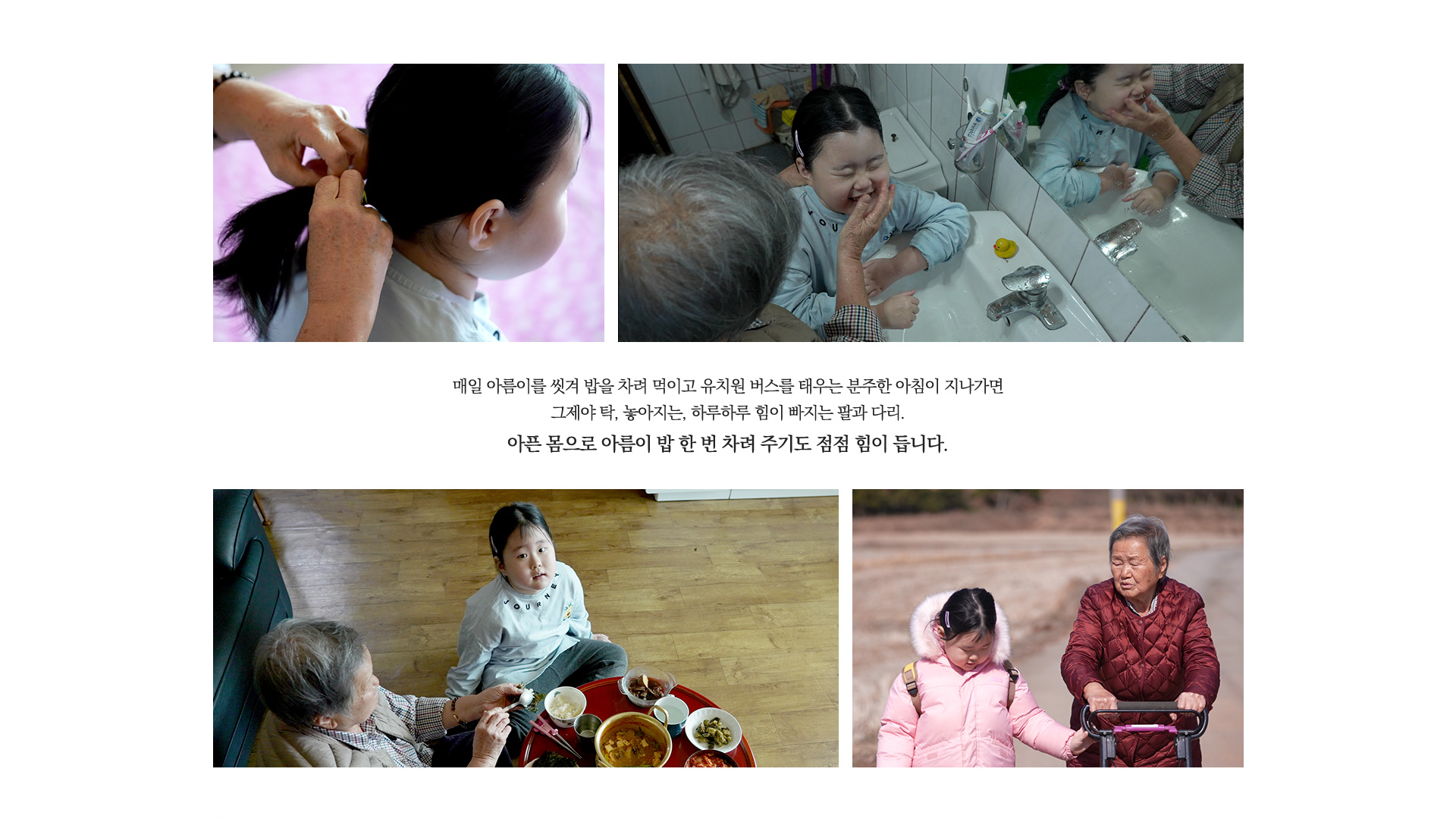 아픈 몸으로 아름이 밥 한 번 차려 주기도 점점 힘이 듭니다.