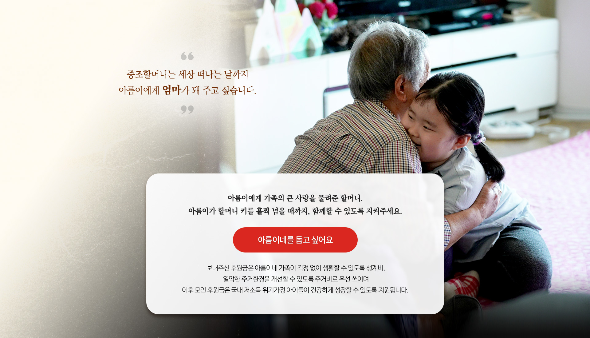 아름이가 할머니 키를 훌쩍 넘을 때까지, 함께할 수 있도록 지켜주세요.